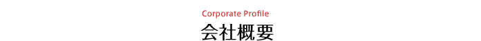 会社概要