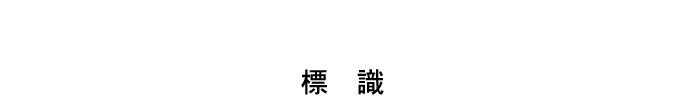 標識